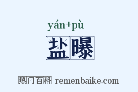 盐曝是什么意思的图片